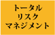 ビジネスリスクアドバイザー