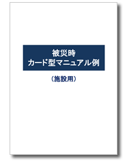 被災時カード型マニュアル