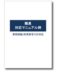 被災時職員対応マニュアル