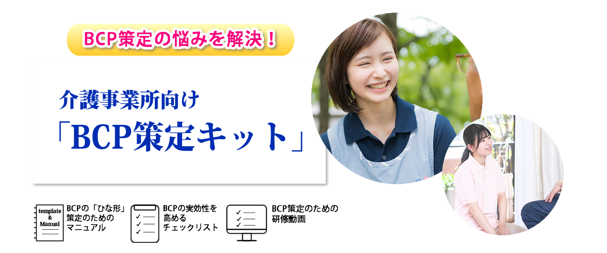 BCP策定の悩みを解決！介護事業所向け「BCP策定キット」