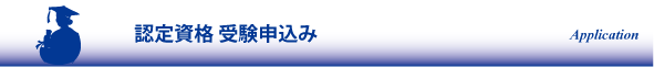 認定資格 受験申込み