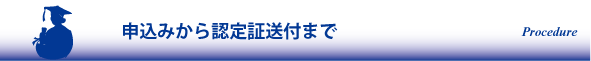 申込みから認定書送付まで