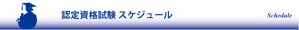 認定資格試験スケジュール