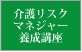 介護リスクアドバイザー