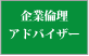 企業倫理アドバイザー