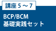 講座5～7「BCP／BCM基礎実践セット」
