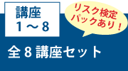 講座1～8「全8講座セット」リスク検定パックあり！