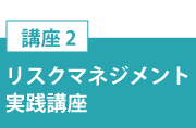 講座２「リスクマネジメント実践講座」