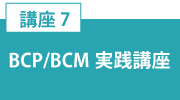講座7「BCP／BCM実践講座」