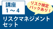 講座1～4「リスクマネジメントセット」リスク検定パックあり！
