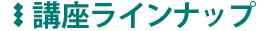 講座ラインナップ