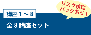 講座1～8「全8講座セット」リスク検定パックあり！
