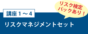 講座1～4「リスクマネジメントセット」リスク検定パックあり！