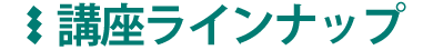 講座ラインナップ