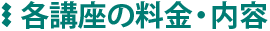 各講座の料金・内容