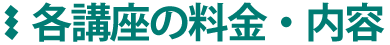 各講座の料金・内容
