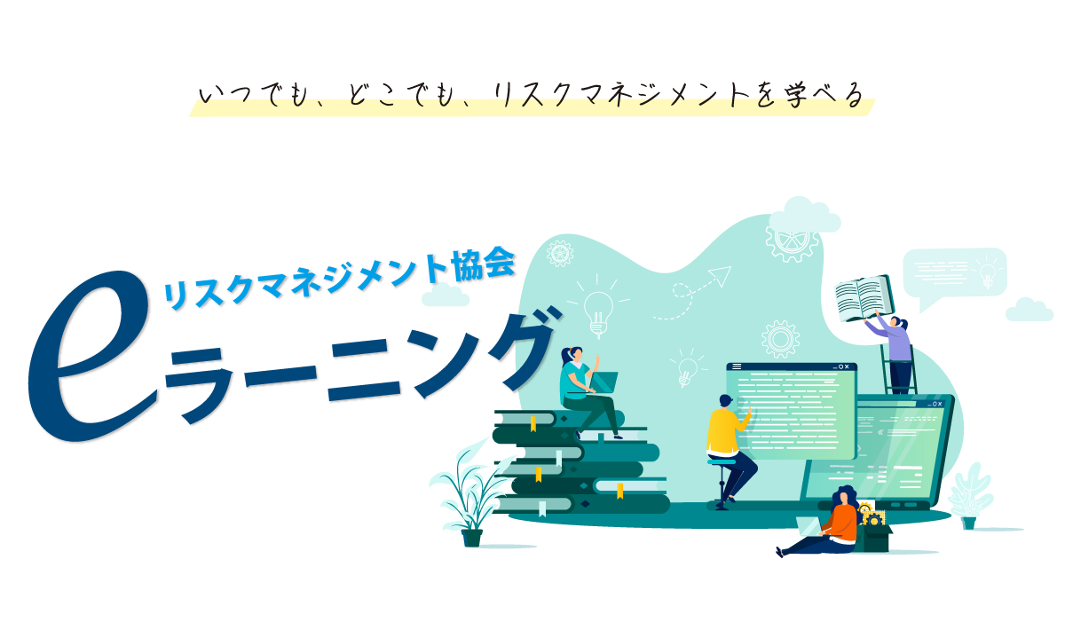 いつでも、どこでも、リスクマネジメントを学べる。リスクマネジメントeラーニング講座