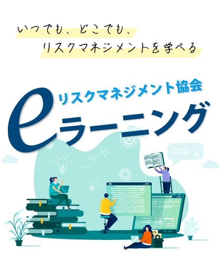 いつでも、どこでも、リスクマネジメントを学べる。リスクマネジメントeラーニング講座