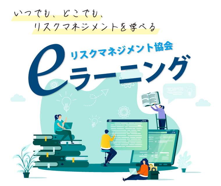 いつでも、どこでも、リスクマネジメントを学べる。リスクマネジメントeラーニング講座