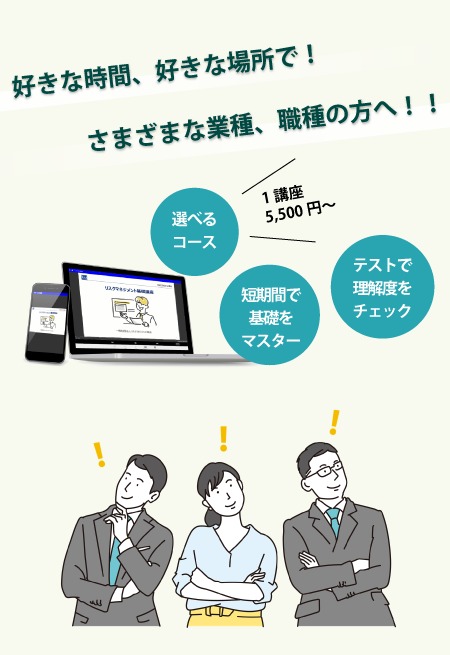 eラーニングのメリット「好きな時間、好きな場所で勉強が可能。さまざまな業種・職種の方へ対応。短時間で基礎をマスター、選べるコース、テストで理解度をチェック」