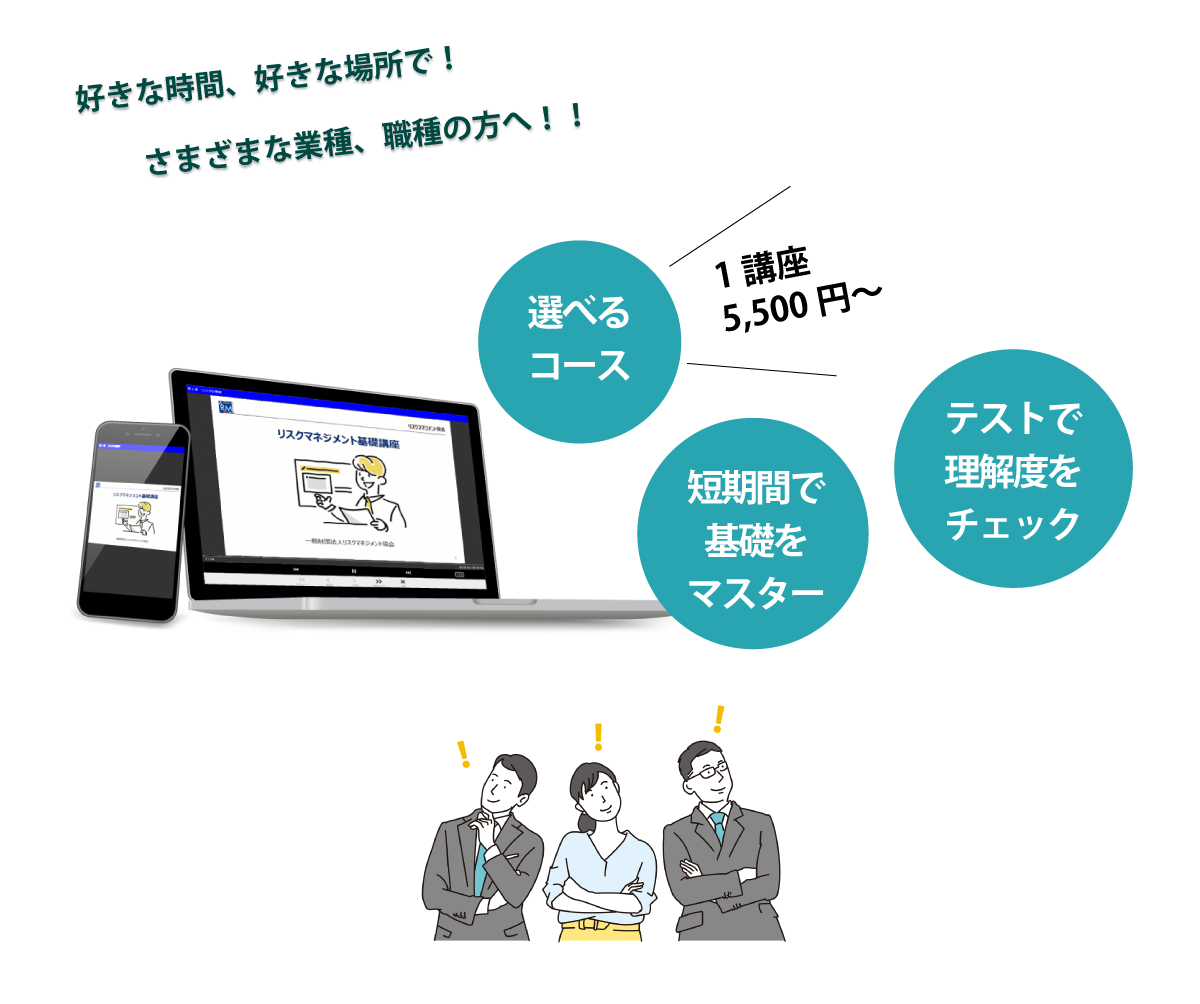 eラーニングのメリット「好きな時間、好きな場所で勉強が可能。さまざまな業種・職種の方へ対応。短時間で基礎をマスター、選べるコース、テストで理解度をチェック」