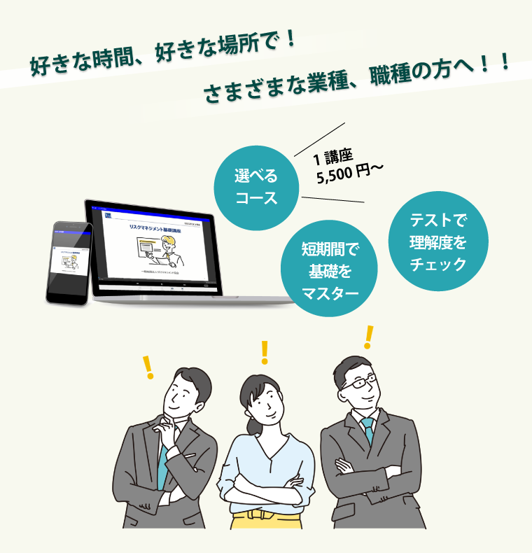 eラーニングのメリット「好きな時間、好きな場所で勉強が可能。さまざまな業種・職種の方へ対応。短時間で基礎をマスター、選べるコース、テストで理解度をチェック」