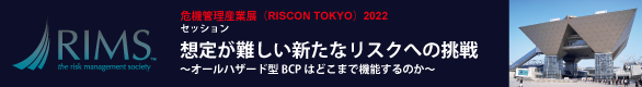 『アジア太平洋リスク会議』カンファレンスビデオリプレイの公開について