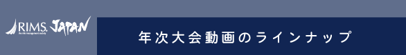 『アジア太平洋リスク会議』カンファレンスビデオリプレイの公開について