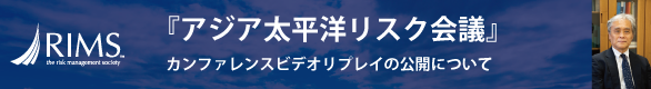 『アジア太平洋リスク会議』カンファレンスビデオリプレイの公開について