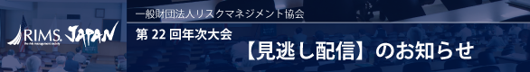 『アジア太平洋リスク会議』カンファレンスビデオリプレイの公開について