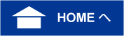 HOMEへ