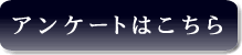 アンケートはこちらをクリック