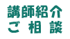 リスクマネジメント関連　ご相談受付