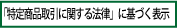 「特定商取引に関する法律」に基づく表示