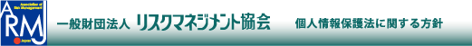 一般財団法人 リスクマネジメント協会 個人情報保護法に関する方針