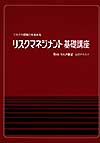 リスクの認識を高める　リスクマネジメント基礎講座