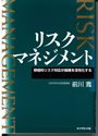 リスクマネジメント 関連書籍