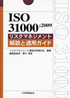 ISO3100リスクマネジメント　解説と適用ガイド