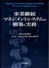 事業計測マネジメントシステムの構築と実務