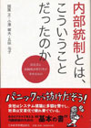 内部統制とは、こういうことだったのか