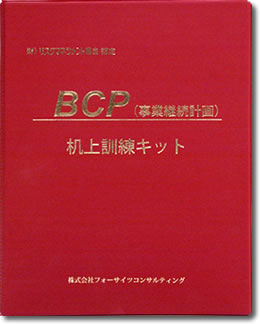 BCP（事業継続計画）机上訓練キット