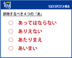 リスクマネジメントの基本