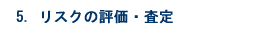 リスクの評価・査定