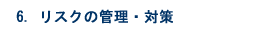 リスクの管理・対策