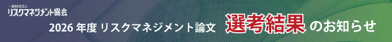 リスクマネジメント論文選考結果 2025年度リスクマネジメント論文 選考結果のお知らせ