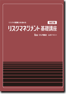 リスクマネジメント基礎講座（改訂版）表紙画像