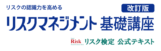 リスクの認識力を高める　リスクマネジメント基礎講座（改訂版）リスク検定公式テキスト