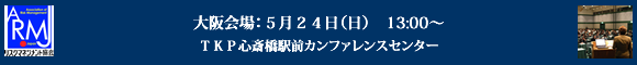 大阪会場：5/24（日）／ＴＫＰ心斎橋駅前カンファレンスセンター