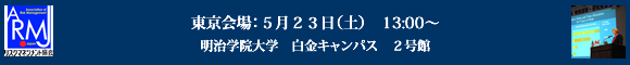 東京会場：5/23（土）／明治学院大学白金キャンパス２号館