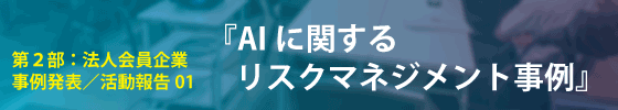 第２部：法人会員事例発表　AIに関するリスクマネジメント事例